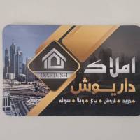 مشاور املاک داریوش پروفایل