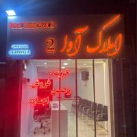 املاک آوا پروفایل