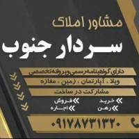 مشاور املاک سردارجنوب بندر دلوار پروفایل