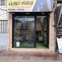 املاک ارشاد نوین پروفایل