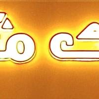 عیسئ بجوانی پروفایل