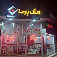 املاک پارسا صحرایی  پروفایل