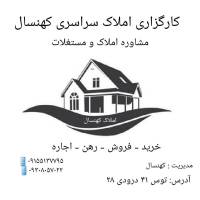 کارگزاری املاک کهنسال پروفایل
