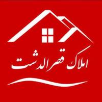 املاک قصرالدشت پروفایل
