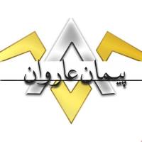 پیمان عاروان09391844195  پروفایل