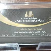 آژانس مشاورین املاک خداوردی  پروفایل