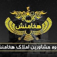 املاک املاک هخامنش پروفایل