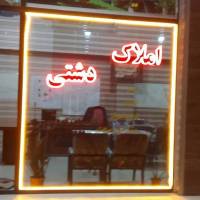 ابراهیم دشتی پروفایل