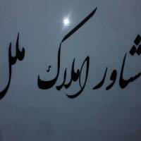 املاک ملل پروفایل