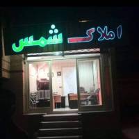 املاک شمس پروفایل