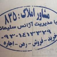 املاک کد 835 پروفایل