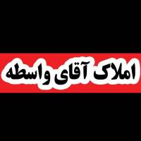 املاک آقای واسطه پروفایل