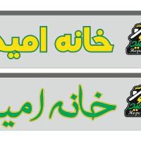 میلاد نودهی پروفایل