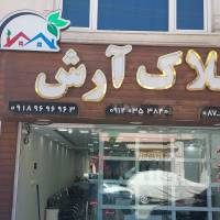 املاک آرش پروفایل