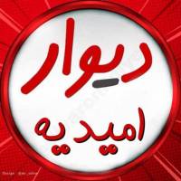 مشاور املاک دیوار امیدیه پروفایل