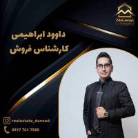 داوود حاج ابراهیمی پروفایل