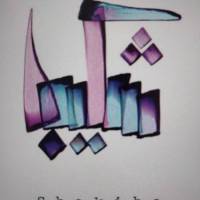 مهدی شکیبا رحیمی  پروفایل