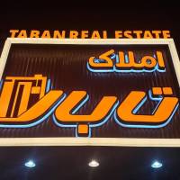املاک تابان مشاورسلطانی پروفایل