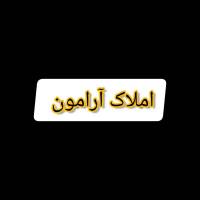 املاک آرامون پروفایل