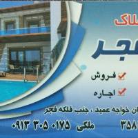 مشاور املاک فجر ملکی پروفایل