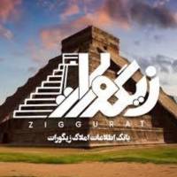 مهندسین و مشاورین املاک زیگورات پروفایل
