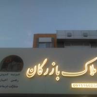املاک بازرگان پروفایل