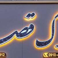 املاک قصر باقری پروفایل