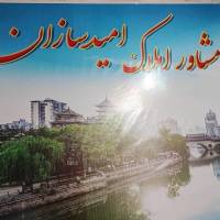 مشاور املاک امید پروفایل