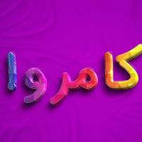 کامروا پروفایل