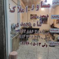املاک شاه محمدی پروفایل