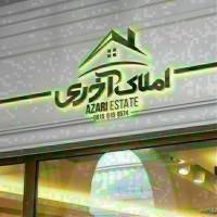 مشاور املاک آذری  پروفایل