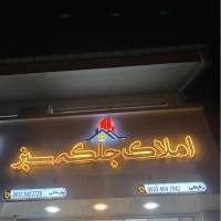 املاک جلگه سبز امیر رفیعی  پروفایل