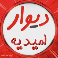 املاک دیوار امیدیه  پروفایل