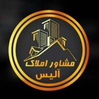 املاک آلیس پروفایل