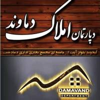دپارتمان املاک دماوند پروفایل
