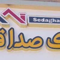 آژانس املاک صداقت پروفایل