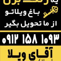 املاک آقای ویلا پروفایل