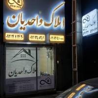مشاور املاک واحدیان پروفایل