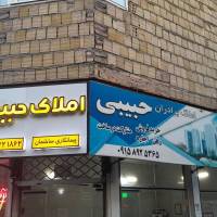 املاک برادران حبیبی پروفایل