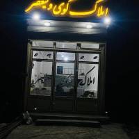 مشاوراملاک کوی ولیعصر ورزقان  پروفایل