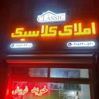 املاک کلاسیک پروفایل