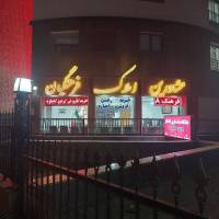 مشاورین املاک فرهنگیان عباس زاده  پروفایل