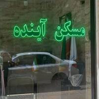مسکن آینده پروفایل