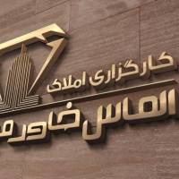 آژانس کارگزاری املاک الماس خاورمیانه پروفایل