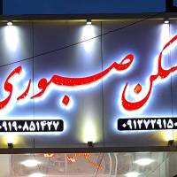 صبوری پروفایل