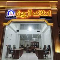 آژانس مشاور املاک شاهان پروفایل