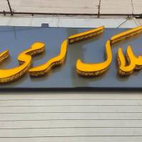 رحیمی پروفایل