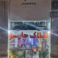 مشاور املاک چارسو پروفایل