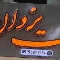وحید یزدانی  پروفایل