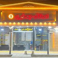 مشاورین املاک جعفری پروفایل